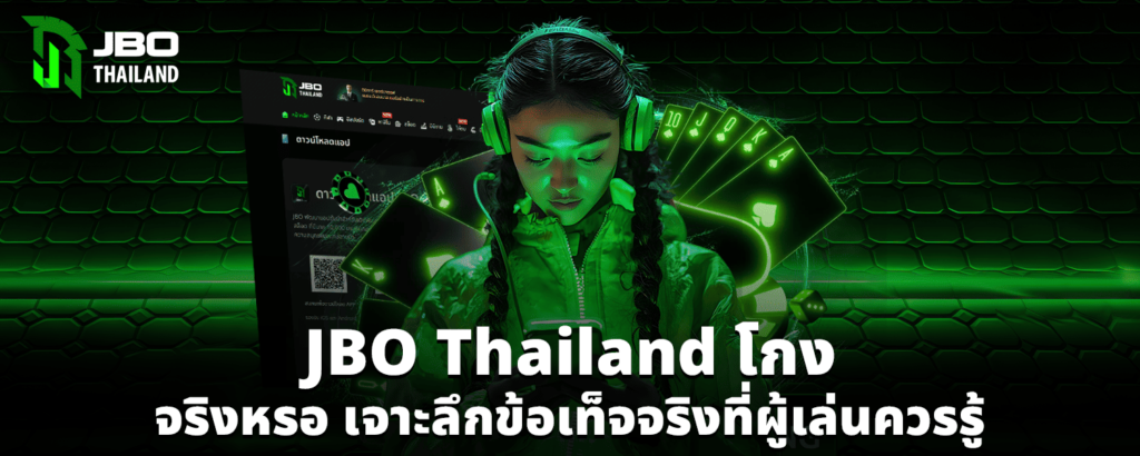 JBO Thailand โกง จริงหรอ เจาะลึกข้อเท็จจริงที่ผู้เล่นควรรู้