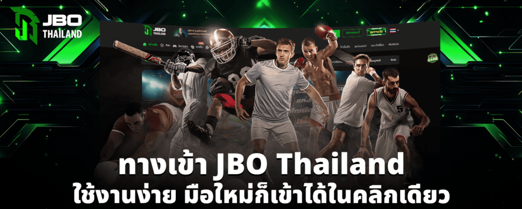 ทางเข้า JBO Thailand ใช้งานง่าย มือใหม่ก็เข้าได้ในคลิกเดียว