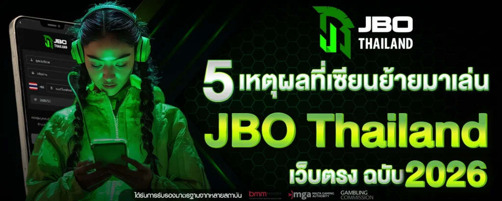 5 เหตุผลที่เซียนย้ายมาเล่น JBO Thailand เว็บตรง ฉบับ 2026