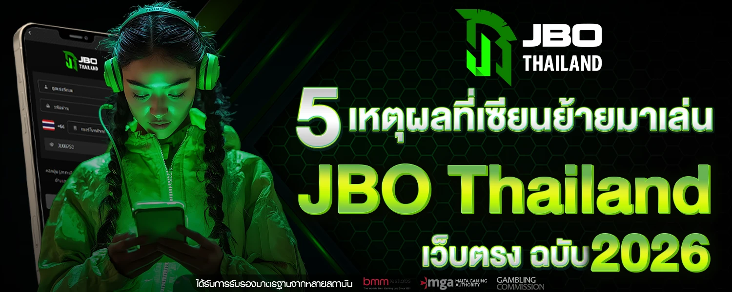 5 เหตุผลที่เซียนย้ายมาเล่น JBO Thailand เว็บตรง ฉบับ 2026
